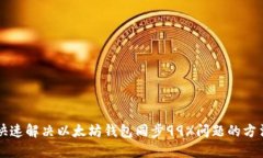 快速解决以太坊钱包同步