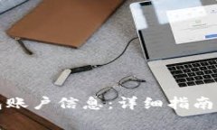 如何查看TP钱包账户信息：