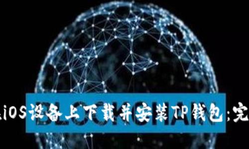 如何在iOS设备上下载并安装TP钱包：完整指南