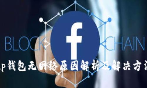 tp钱包无网络原因解析及解决方法