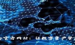  TP钱包App官方网站: 让数字