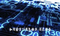 如何安装TP钱包插件：详尽