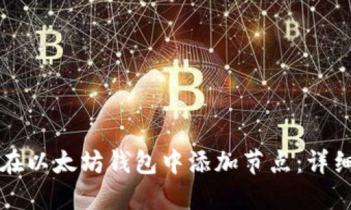 如何在以太坊钱包中添加节点：详细指南