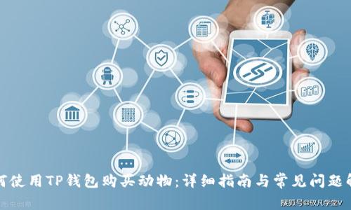 如何使用TP钱包购买动物：详细指南与常见问题解答