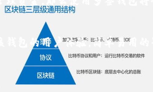   TP钱包地址被多签是什么意思？ / 

 guanjianci TP钱包, 多签地址, 加密货币, 钱包安全 /guanjianci 

当今加密货币的使用越来越普及，TP钱包作为一种流行的钱包选择，在用户之间得到了广泛应用。然而，在TP钱包中，有一个重要概念被称为“多签”，这个概念对于理解钱包的安全性以及如何处理资金至关重要。本文将深入探讨TP钱包地址被多签的含义，以及它的安全性、优缺点、适用场景等方面的内容。

什么是TP钱包
TP钱包是一款去中心化的数字货币钱包，可以存储多种加密资产。作为一种电子钱包，TP钱包提供安全、便捷的资金管理服务，用户可以在这里管理自己的加密货币资产、进行交易、参与投资活动等。此外，TP钱包还支持多种区块链平台，用户可以在一个钱包中管理丰富的数字资产。

什么是多签（Multi-signature）
多签（Multi-signature，简称多签）是一种钱包地址安全机制，要求多个私钥对某一笔交易进行签名才能完成。换句话说，只有在预设的多个签名者都同意的情况下，资金才能被转移。这种机制主要用于增强安全性，防止单一私钥被盗用而导致的资产损失。在很多情况下，多签钱包被广泛应用于企业账户、基金管理以及合伙人之间的资产管理。

TP钱包地址被多签的具体含义
当TP钱包地址被多签时，意味着该钱包的资金操作需要多个持有者共同签名。举个例子，假设一个TP钱包的操作协议要求3个签名中的2个有效签名才能完成转账。这种机制可以防止单个用户的失误或恶意行为导致资金的丢失，为用户提供了更高的安全保障。

多签的工作原理
多签钱包的工作原理其实非常简单，在创建多签钱包时，用户会设置多个签名者的公钥及对应的签名要求。每当有交易需要发起时，钱包会自动检查是否达到了预设的签名数量。只有当满足条件后，交易才可以被提交到区块链网络。这个过程保证了资金的安全性，并减少了盗币的风险。

多签的优点
1. 增强安全性：多签钱包可以有效防止单一私钥被盗的风险。如果一个用户的私钥丢失或被盗，其他签名者仍然可以保护资金。
2. 权限控制：通过设置签名人数和需要的有效签名，可以灵活控制资金的使用权限。例如，企业可以设置多个高管的签名来管理公司的资金，以避免不必要的挥霍。
3. 防止人为错误：多签要求多个用户共同决定资金的使用，使得在转账环节的错误概率降低。

多签的缺点
1. 复杂性增加：多签钱包的设置和使用相对传统单签钱包复杂，需要用户之间有良好的沟通和协调。
2. 签名延迟：由于需要多方签名，交易的审核时间可能变长。如果某一方延迟了签名，就会影响整个交易的进程。
3. 依赖合作：在需要多个签名者的情况下，任何一个签名者的缺席都可能导致资金无法转移，这对某些场景来说可能造成不便。

适用场景
多签钱包特别适用于企业基金、投资组合、以及合伙管理等复杂的资金管理场景。在这些场景中，多个决策方需要对资金的使用进行共同管理，以确保资金的安全和合理利用。

与多签相关的常见问题
在深入了解TP钱包中多签的概念后，下面我们将探讨五个与多签相关的常见问题：

1. 多签钱包是否绝对安全？
多签钱包虽然提供了更高的安全性，但它并不能被视为绝对安全。多签的安全性依赖于签名者之间的信任关系以及他们的安全措施。如果某一个签名者的私钥被盗，攻击者仍然可以通过此私钥进行资金转移。最好的方式是可以将签名者的私钥分开存储，并定期检查账户活动。这就像一个公司在财务管理中执行内部审计一样，尽可能提前发现潜在风险。

2. 多签钱包的创建过程复杂吗？
实际上，创建多签钱包的过程会比单签钱包复杂。用户需要设定参与签名的用户、公钥和需要的签名数量等参数。在TP钱包中，这个过程可能需要一定的技术知识和理解能力。如果你是一个新用户，建议在创建多签钱包前，需要仔细阅读相关文档，确保清楚每一步的操作。同时，可以参考一些教程或寻求社区的帮助，以减少因操作失误而导致基金的损失.

3. 如果我丢失了多签钱包中的一个签名者的私钥怎么办？
丢失多签钱包中一个签名者的私钥可能会导致该签名者无法参与交易，如果预设的签名数量过大，甚至可能会影响到整个钱包权限。这种情况下，用户需寻找其他签名者进行合作，如果只要还有足够的其他签名者能签名，则依旧可以完成交易。如果一个签名者的私钥丢失，最佳策略是将该签名者从多签协议中移除，并允许新成员的加入。然而，这一过程也需要获得其他持有者的共同签名以确保安全。

4. 多签钱包适合个人用户吗？
多签钱包通常适合于团队或公司，而对于个人用户来说，可能就没有必要。如果你只是个人使用，一般使用单签钱包就足够了。但是，如果你频繁处理大额交易，并且需要与多个用户共同管理资金，那么使用多签钱包将会为你提供更高的安全保障。多签钱包能够让你在进行大额汇款或投资时，始终保持对资金流动的控制权。

5. 如何选择适合自己的多签钱包供给商？
选择适合自己的多签钱包供给商时，应关注几个重要的方面。首先，用户要了解该钱包的安全性能以及历史记录。查询该钱包是否曾经遭受过黑客攻击，以及用户的评测反馈。同时，关注该钱包的用户体验，简单易用的界面是很重要的。此外，根据你的具体需求来选择支持哪种加密资产的多签钱包也是非常重要的。同时，请确保该钱包平台有良好的客户支持，以便在你遇到问题时能够及时解决。

以上即为对TP钱包地址被多签的详细解读，希望对你理解多签钱包的概念以及如何使用有所帮助。