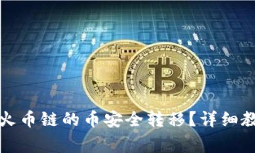 TP钱包如何将火币链的币安全转移？详细教程与注意事项