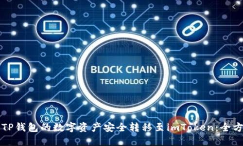 如何将TP钱包的数字资产安全转移至imToken：全方位指导