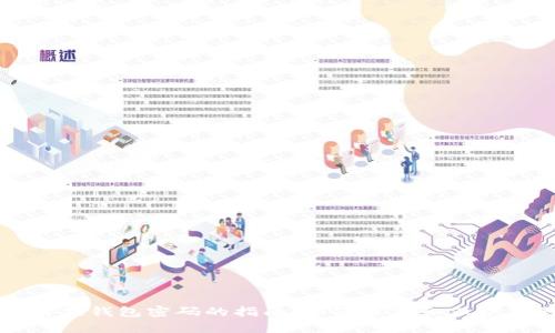 比特币解锁钱包密码的指南：如何恢复和保护你的资产