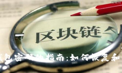 比特币解锁钱包密码的指南：如何恢复和保护你的资产