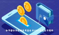 如何安全快速地使用泰达