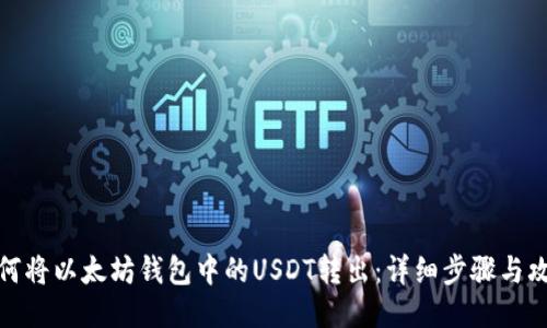 如何将以太坊钱包中的USDT转出：详细步骤与攻略