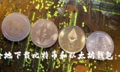 如何安全地下载比特币和