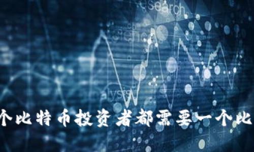 为什么每个比特币投资者都需要一个比特币钱包?