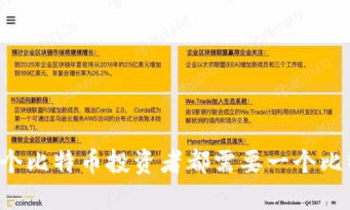 为什么每个比特币投资者都需要一个比特币钱包？