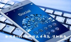 如何将USDT转账到火币钱包