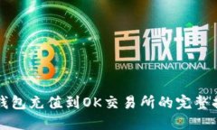 TP钱包充值到OK交易所的完