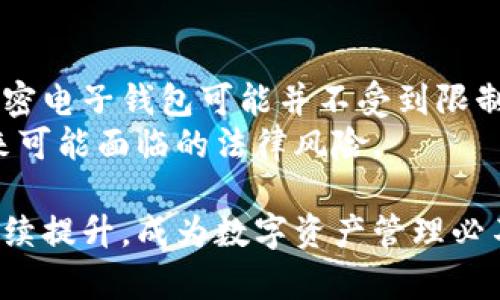   虚拟币加密电子钱包的特点与优势解析 / 
 guanjianci 虚拟币, 加密电子钱包, 数字资产, 安全性 /guanjianci 

虚拟币的迅猛发展使得加密电子钱包成为每个数字资产持有者必不可少的工具。加密电子钱包不仅是存储虚拟币的地方，更是保障用户资产安全的重要环节。本文将全面分析虚拟币加密电子钱包的特性，以及如何选择一款适合自己的电子钱包。

1. 什么是虚拟币加密电子钱包？
虚拟币加密电子钱包是一种允许用户管理和存储数字货币的应用程序，它为用户提供了一种安全、便捷的方式来进行虚拟币的交易和存储。电子钱包的工作原理与传统银行账户不同，它不会存储实际的货币，而是存储一组加密的密钥，这些密钥用于访问和管理你的数字资产。
加密电子钱包可以分为热钱包和冷钱包。热钱包是连接互联网的，适合频繁交易和小额存储，而冷钱包则是离线存储，通常具有更高的安全性，适合长期持有和大额资产存储。

2. 加密电子钱包的主要特性
加密电子钱包的特性可以从几个方面进行分析：
ul
    listrong安全性：/strong安全是加密电子钱包最重要的特征之一。大多数电子钱包都采用了多重身份验证、加密算法等手段来保护用户资产的安全。/li
    listrong便捷性：/strong加密电子钱包旨在提供简单易用的用户体验。无论是发送、接收虚拟币，还是查看交易记录，用户都可以方便快捷地完成操作。/li
    listrong兼容性：/strong市面上的加密电子钱包往往支持多种虚拟币，用户可以在一个钱包中管理多种数字资产，这极大地方便了用户的操作。/li
    listrong隐私保护：/strong大多数加密电子钱包都设计了保障用户隐私的机制，用户的交易细节不会被公开，从而保护用户的财务信息。/li
/ul

3. 如何选择一款合适的加密电子钱包？
选择一款合适的加密电子钱包需要考虑多个方面。首先，要评估电子钱包的安全性，包括它的加密技术、是否定期更新、用户反馈等。其次，便捷性也是关键，用户应选择界面友好、操作简单的电子钱包。此外，要考虑对多种虚拟币的支持程度，确保钱包能够满足用户的需求。最后，用户的隐私保护措施也不能忽视，确保个人信息和交易记录不会泄露。

4. 虚拟币加密电子钱包的未来发展趋势
随着区块链技术的不断成熟和虚拟币的普及，未来加密电子钱包将朝着智能化、便捷化的方向发展。例如，基于人工智能的风控系统能够实时监测用户的交易行为，及时预警潜在的风险。此外，更加注重用户隐私和数据保护的电子钱包将会受到青睐，随着法规的完善，合规性将成为新一代电子钱包的重要特性。

5. 常见问题解答
在使用虚拟币加密电子钱包的过程中，用户会面临一些常见问题，以下是我们精选的五个问题及其详细分析。

h4问题一：加密电子钱包如何保障资金安全？/h4
加密电子钱包的安全性主要通过多个层面来保障。首先，大多数钱包会利用非常复杂的加密算法来加密用户的私钥。这样的加密确保了即便黑客攻进了钱包服务器，想要解密用户的私钥几乎是不可行的。其次，多重身份验证（2FA）是许多钱包应用的标配，用户在进行敏感操作（如交易或提款）时，需提供额外的身份验证信息，这大大降低了账户被盗的风险。
除了这些技术手段之外，用户自身的安全意识也显得尤为重要。用户应该使用强密码，并定期更改密码，不要将私钥或密码透露给他人。此外，使用安全防护软件，启用防火墙等措施均是保障自身资产安全的重要方式。

h4问题二：我应该选择热钱包还是冷钱包？/h4
选择热钱包还是冷钱包主要取决于用户的使用习惯和需求。热钱包由于连网，可以实现快速交易，非常适合经常进行交易和投资的用户。然而，热钱包的安全性相对较低，因为它们容易受到网络攻击。
相对而言，冷钱包提供了更高的安全性，因为它们离线存储，不易受到网络攻击，适合长期存储大量资产的用户。购买硬件钱包或使用纸质钱包都是cold wallet的形式。对于普通用户来说，如果只是少量投资并且频繁交易，可以考虑使用热钱包；而对于大额投资者，则建议使用冷钱包。

h4问题三：我可以在一个电子钱包中存储多种虚拟币吗？/h4
许多现代加密电子钱包支持多种虚拟币的存储与管理，用户可以在一个平台上方便地管理他们的所有数字资产。这种类型的钱包通常被称为多资产钱包。用户在选择多资产钱包时，应关注支持的币种种类是否符合自己的需求。某些钱包还提供交易功能，允许用户之间直接进行数字货币的兑换，这极大地提升了交互性和便捷性。

h4问题四：如果我忘记了电子钱包密码怎么办？/h4
忘记电子钱包密码的情况相对常见。大多数加密电子钱包在用户首次创建钱包时会提供恢复助记词（recovery phrase）或者私钥。这些助记词和私钥是访问用户资产的钥匙，所以一定要妥善保管。用户可以通过这些备份来重设密码。
如果没有备份，用户可能会面临资产无法恢复的风险。因此，确保在设置钱包后，及时记录并安全储存助记词、私钥等重要信息是至关重要的。

h4问题五：使用加密电子钱包的合法性如何？/h4
加密电子钱包的合法性因地区而异。在某些国家，使用加密电子钱包和虚拟币被严格监管，用户需要遵循当地法规并了解相关合规性要求。在其他国家或者地区，加密电子钱包可能并不受到限制，用户可以自由使用。
因此，在使用加密电子钱包之前，务必了解所在国家的法律政策。如果不清楚相关规定，可以咨询专业的法律顾问。确保自身资产的使用方式符合法律要求，避免未来可能面临的法律风险。

总而言之，虚拟币加密电子钱包在保障用户安全、便利交易、保护隐私等方面具有重要意义。随着技术的不断进步及市场的不断演变，电子钱包的功能和安全性将持续提升，成为数字资产管理必不可少的工具。