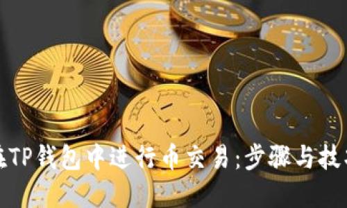 如何在TP钱包中进行币交易：步骤与技巧详解