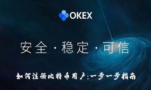 如何注册比特币用户：一步一步指南