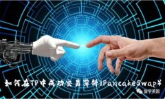 如何在TP中成功交易薄饼（